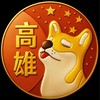 中都亞灣🟧歐巴柴高雄