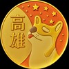 中都亞灣🟧歐巴柴高雄
