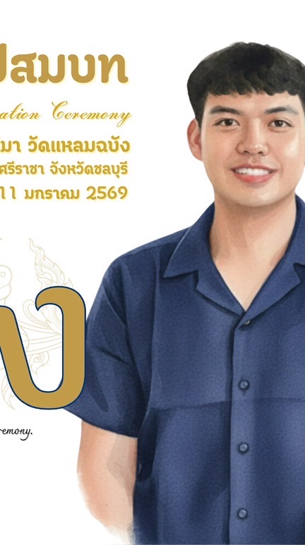 งานบวชเด็ก เป-รด (mini รวมรุ่น) 10-11 มค