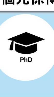 PhD交流社群