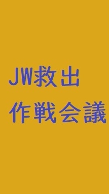 覚醒JWの家族救出&排斥回避作戦会議のオープンチャット