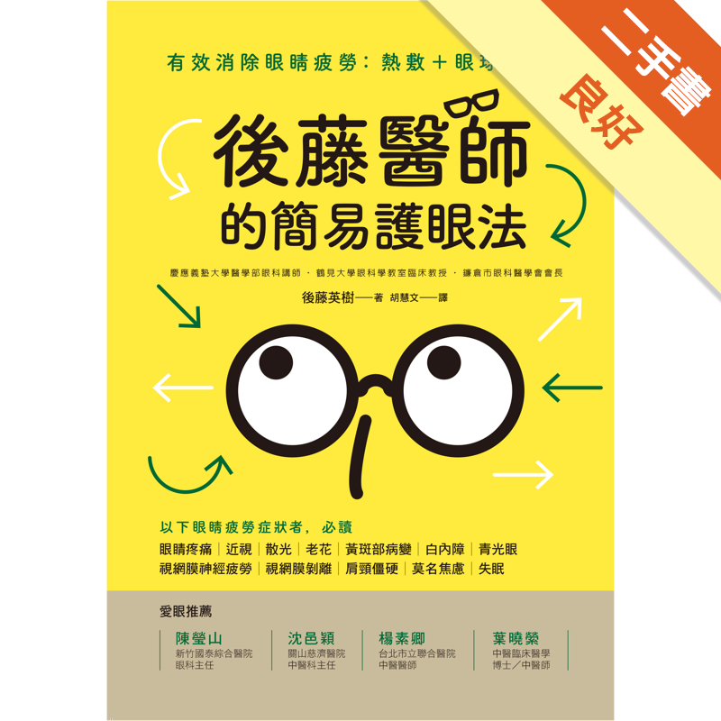 商品資料 作者：後藤英樹 出版社：新自然主義 出版日期：20171024 ISBN/ISSN：9789869501989 語言：繁體/中文 裝訂方式：平裝 頁數：176 原價：180 --------