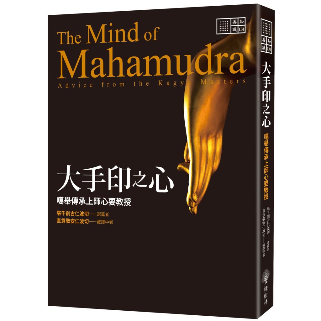 大手印之心：噶舉傳承上師心要教授