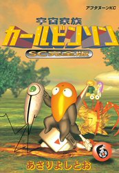 宇宙家族カールビンソン　SC完全版