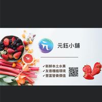 元鈺小舖團購