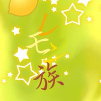 旧脱獄ごっこオープンチャットレモン族（雑談OK）