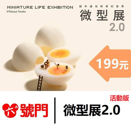 超過150組作品，包含40件以上立體模型及超過100幅平面攝影作品，除此之外還有機會看到田中達也大師以台灣為主題創作的限定版作品，不知道這件作品會是什麼意想不到的日常小物拼作而成的呢！ 八大展區，腦洞