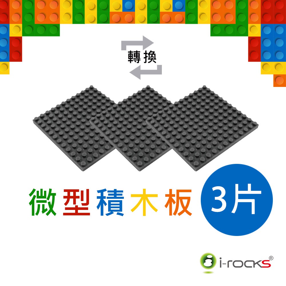 irocks Brick01標準積木轉換微型積木板
