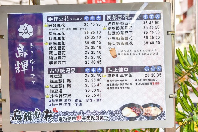 島輝豆花菜單