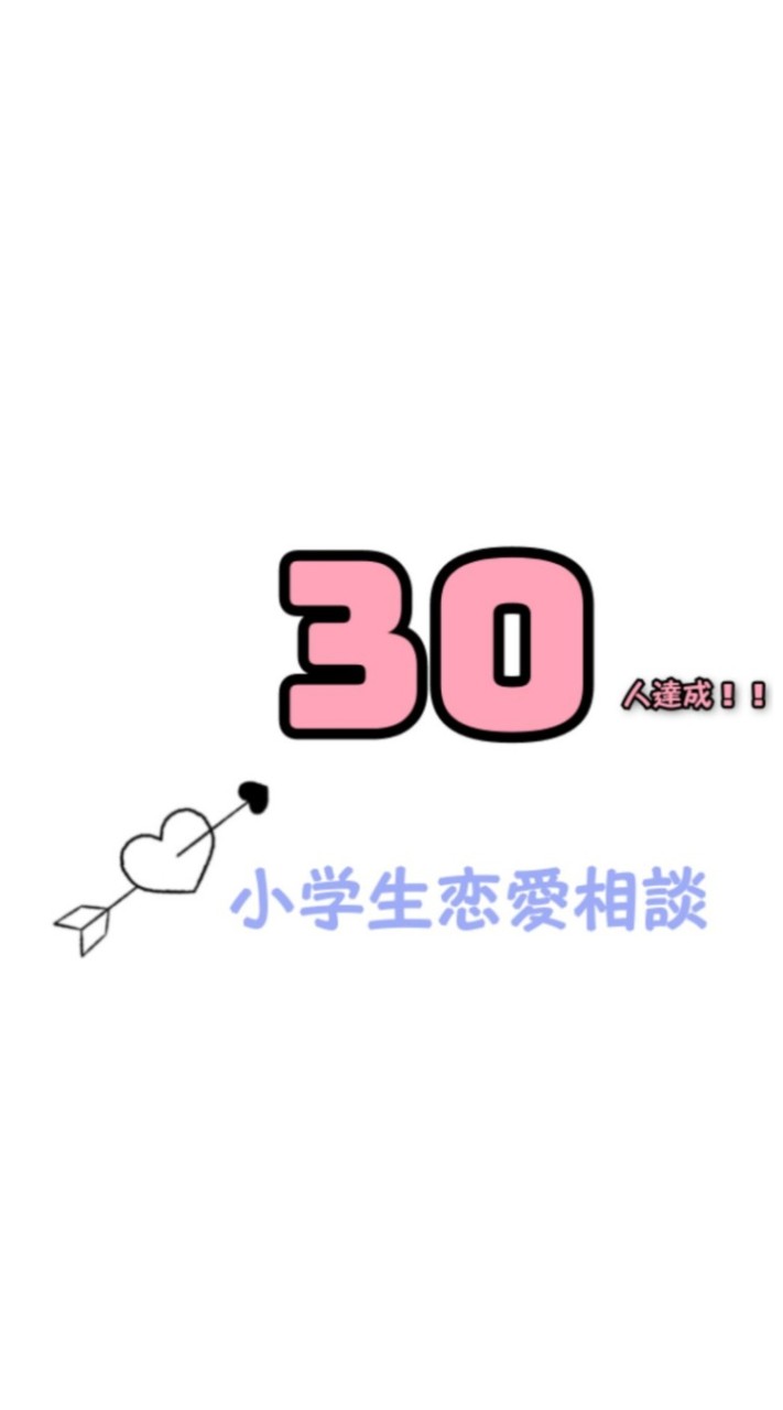 小学生恋愛相談🫶