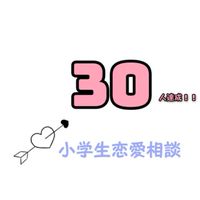 小学生恋愛相談🫶