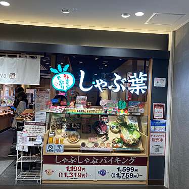 しゃぶ葉サントムーン柿田川店のundefinedに実際訪問訪問したユーザーunknownさんが新しく投稿した新着口コミの写真
