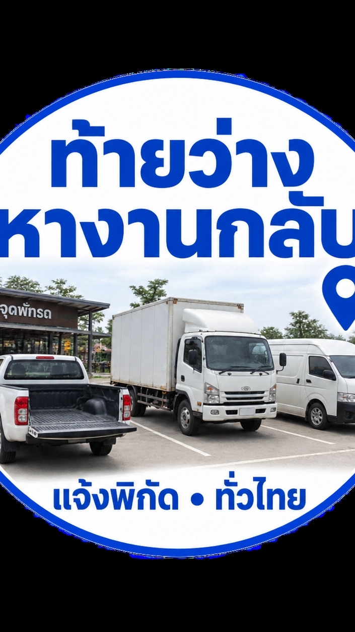 ท้ายว่าง หางานกลับ ทุกจังหวัดทั่วไทย