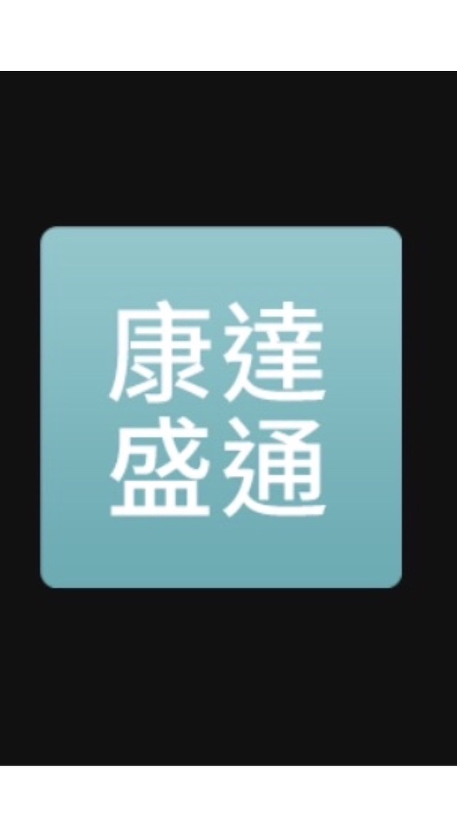 康達盛通 事務機維修中心