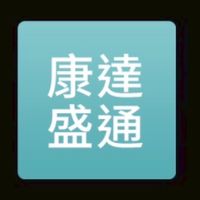 康達盛通 事務機維修中心