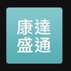 康達盛通 事務機維修中心