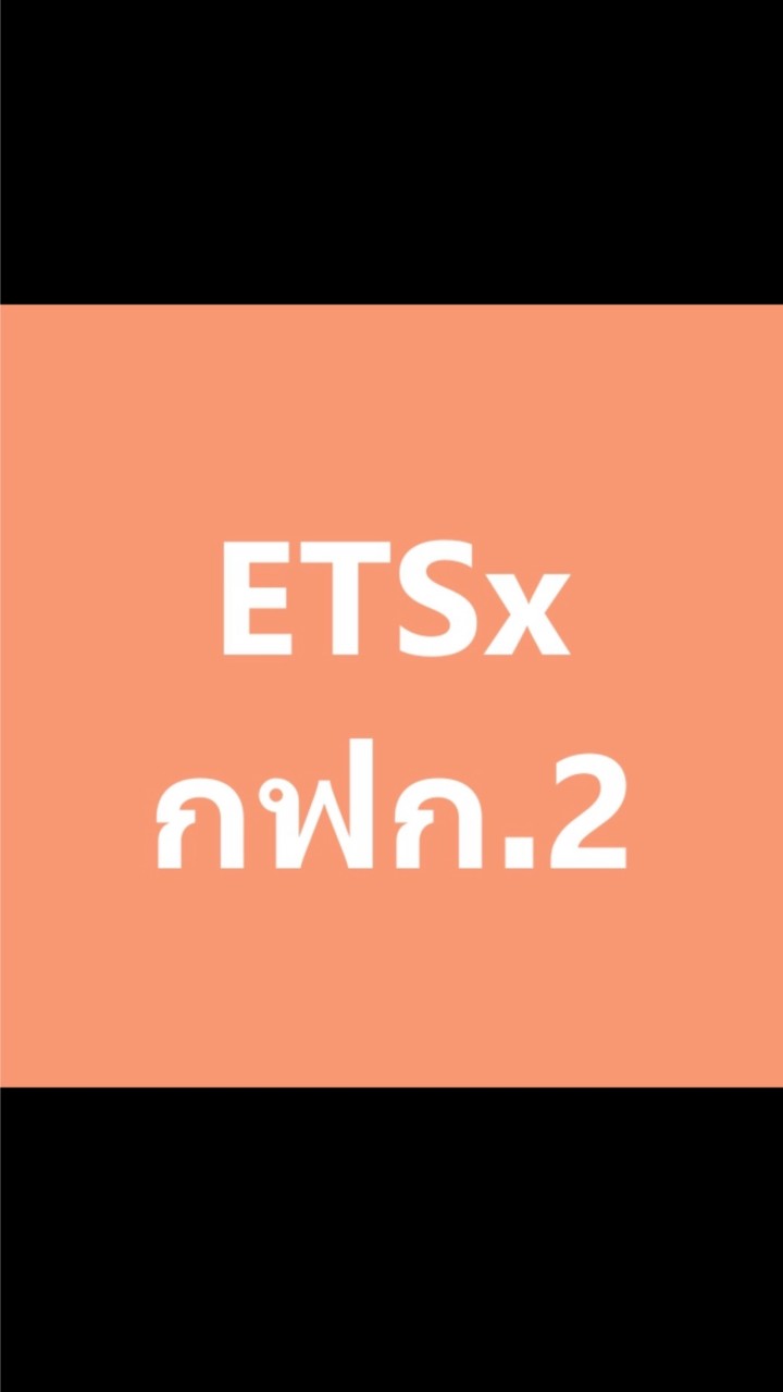 ETSx กฟก.2