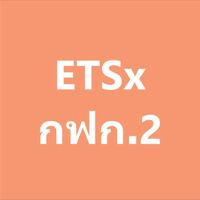 ETSx กฟก.2