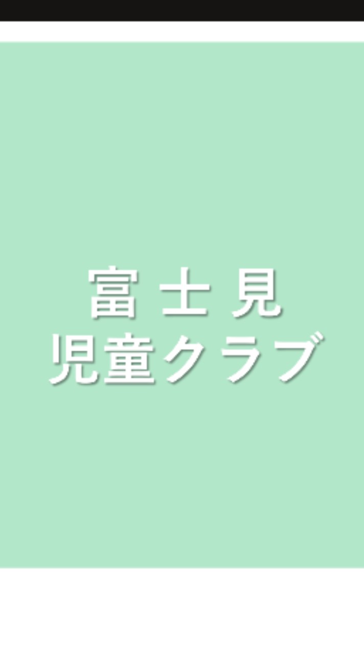 (実験用)富士見児童クラブ保護者会