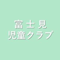 (実験用)富士見児童クラブ保護者会