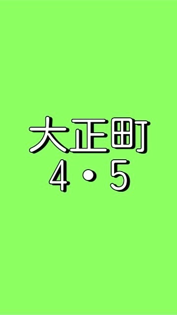 大正町4・5町内会　役員、委員、組長の部屋