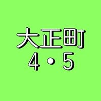 大正町4・5町内会　役員、委員、組長の部屋