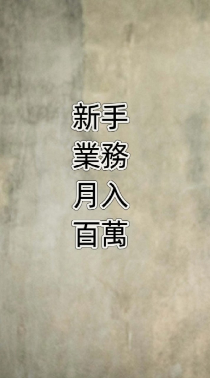 💰新手業務如何月入百萬💰