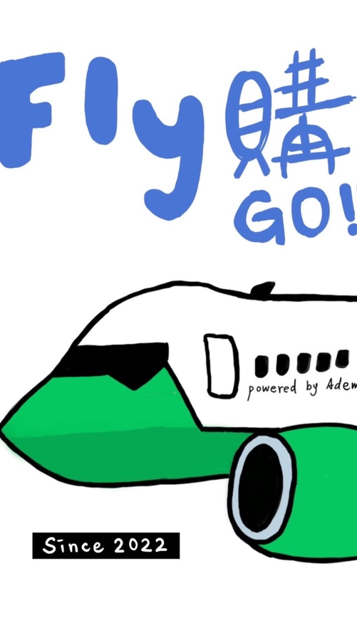 Fly Go 代購連線群