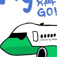 Fly Go 代購連線群