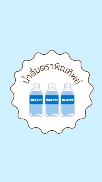 น้ำดื่มตรา พิณทิพย์