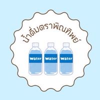 น้ำดื่มตรา พิณทิพย์