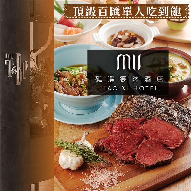 ●寒舍餐旅旗下－礁溪寒沐酒店 MU TABLE●宜蘭最大的自助餐飲，可享台式、中式、西式、日式與泰式異國料理●嚴選新鮮的小農在地食材，取獲鄰近東北魚港與南方澳漁港最新鮮的漁獲●傳承寒舍的經典美饌-台北