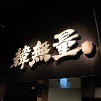 韓無量　小田原店