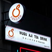 五股阿吉《吉選》