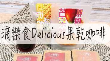 無糖果乾推薦-滴樂食Delicious 無糖芒果果乾、鳳梨果乾 啡你不可 濾掛咖啡