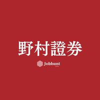 【野村證券】就活情報共有/企業研究/選考対策グループ