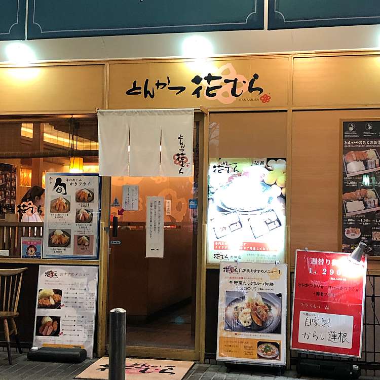 写真 とんかつ 花むら 池田店 トンカツハナムライケダテン 菅原町 池田駅 とんかつ By Line Conomi