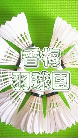 香梅羽球團