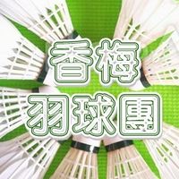 香梅羽球團