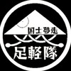 上州群馬 ツーリング倶楽部 足軽隊（フッ軽な人集まりな隊）