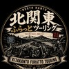 北関東ふらっとツーリング