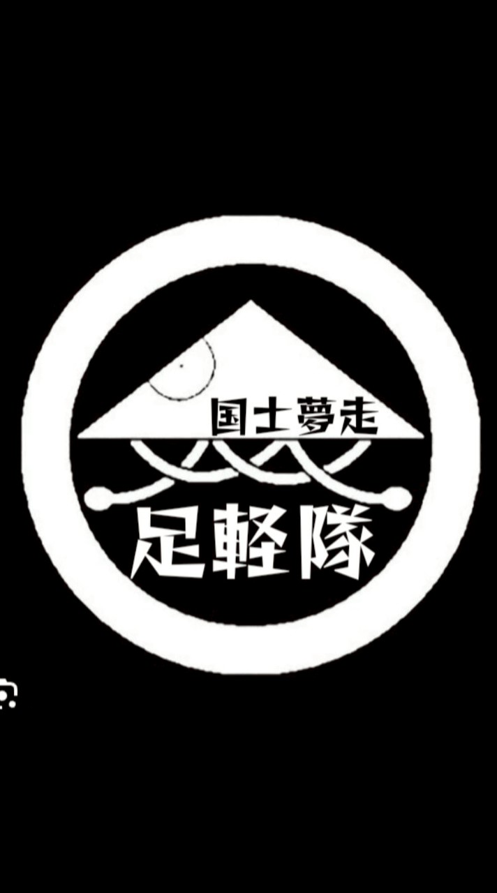 上州群馬 ツーリング倶楽部 足軽隊（フッ軽な人集まりな隊）