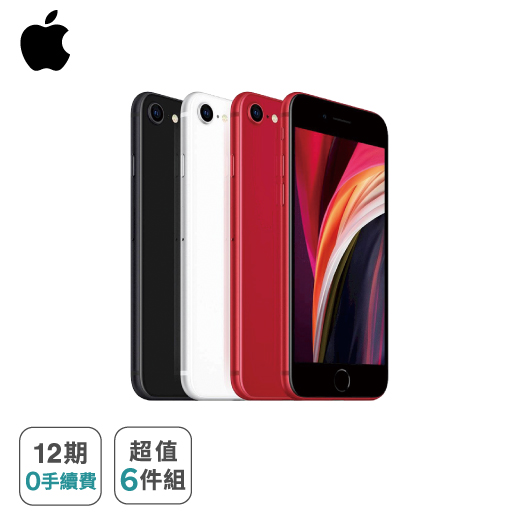 【Apple】2020 iPhone SE (256G) ※贈六件組(保護貼、保護殼、充電線、行動電源、無線充電盤、藍芽耳機) ※加碼再贈 手機螢幕破裂保障 5000 元