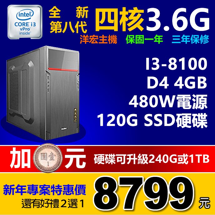 全新第八代 Intel I3-8100 3.6G 四核心 4G Ram 120G SSD硬碟 480W電源 桌上型電腦主機。人氣店家洋宏資訊線上電腦最便宜賣場的客製桌機、Intel 桌機有最棒的商品。