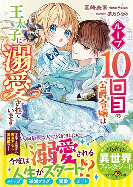 ループ10回目の公爵令嬢は王太子に溺愛されていますの作品一覧 真崎奈南 Line マンガ