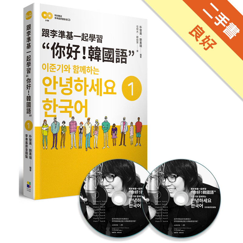 原來我竟然學會了……本教材以韓流明星李準基的標準錄音，加上特別企劃”和李準基聊天”單元，提供目標與對象的投射，讓學習語言變成夢想的寄託，開拓視野的另一種途徑。我想跟喜歡的偶像明星說，你的作品帶來希望與