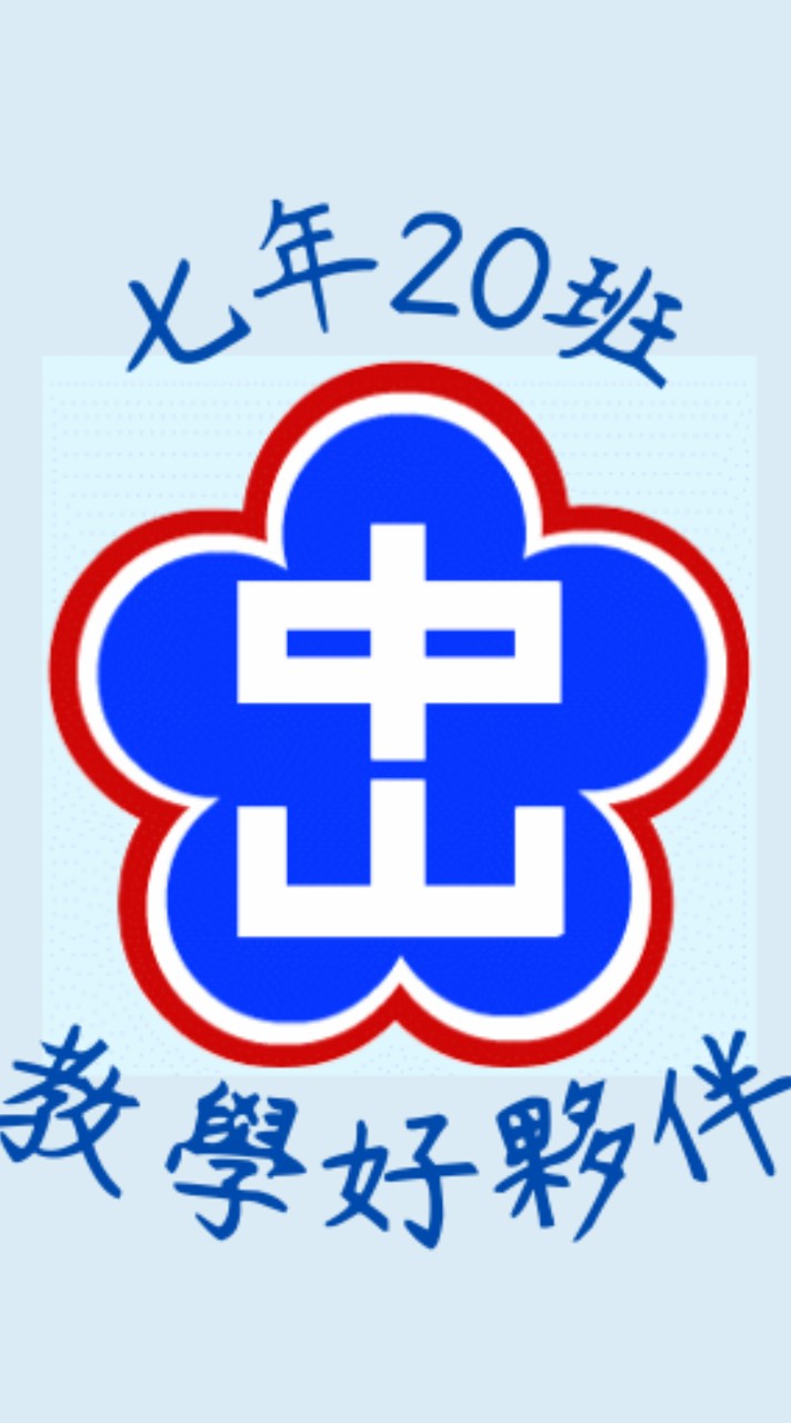 中山720親師聯絡社群