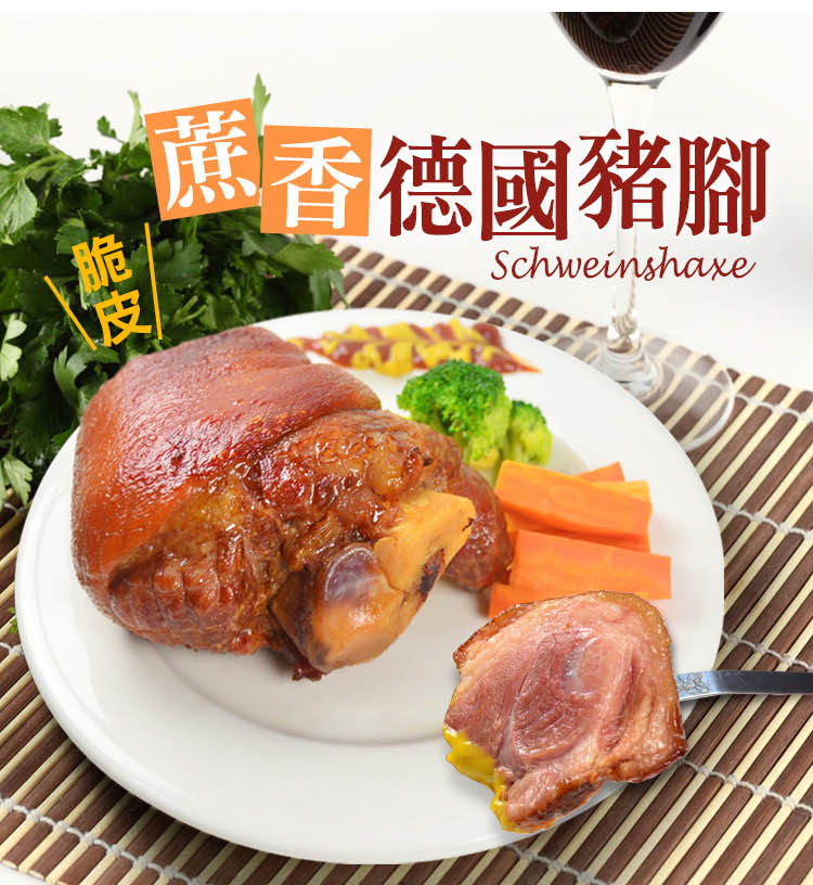 樂鮮本舖火烤蔗香脆皮德國豬腳(2隻/3隻/6隻/10隻/15隻)
