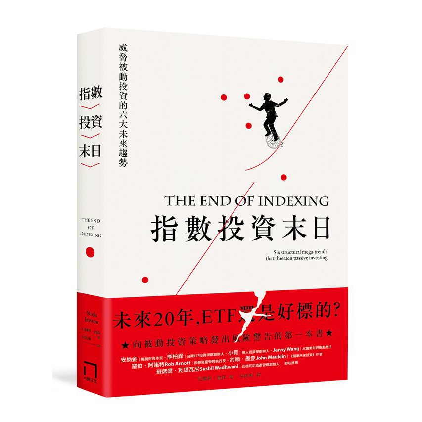 指數投資末日：ETF 還是好標的？威脅被動投資的六大未來趨勢