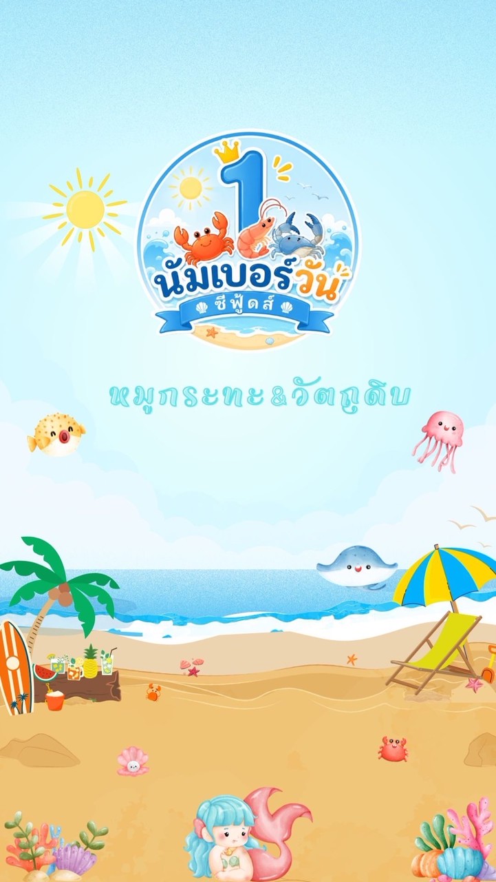 นัมเบอร์วันซีฟู้ดส์ ☝️🐷🐙🦐🪼